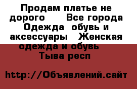 Продам платье не дорого!!! - Все города Одежда, обувь и аксессуары » Женская одежда и обувь   . Тыва респ.